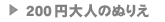 200~l̂ʂ肦