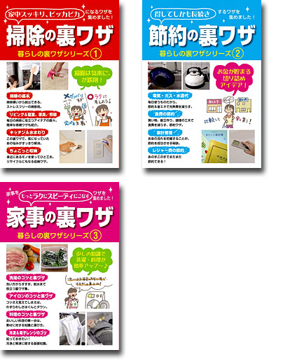 暮らしの裏ワザシリーズ