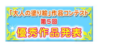 「大人の塗り絵」作品コンテスト　優秀作品発表
